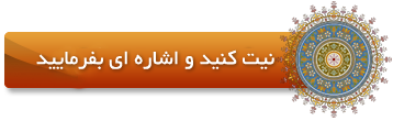 براي گرفتن استخاره خود اينجا را كليك كنيد